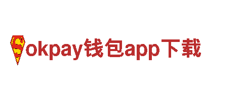 探索okpay钱包app下载，领略独一无二的观光旅游体验